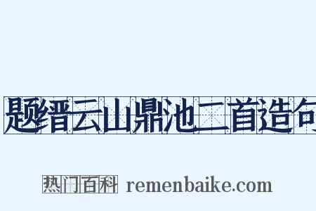题缙云山鼎池二首造句是什么意思的图片
